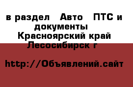  в раздел : Авто » ПТС и документы . Красноярский край,Лесосибирск г.